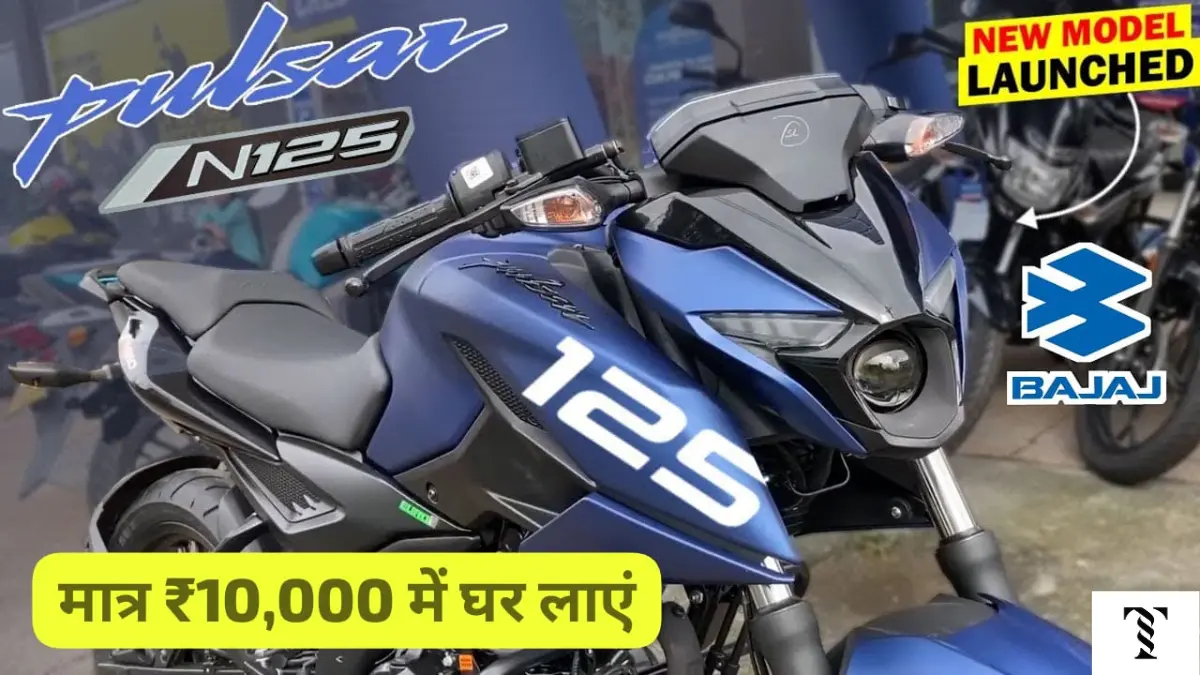 Bajaj Pulsar N125 पर पाएं शानदार छूट