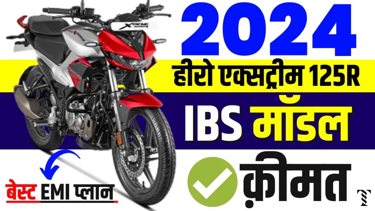Hero की नई Xtreme बाइक सभी का ध्यान आकर्षित कर रही है