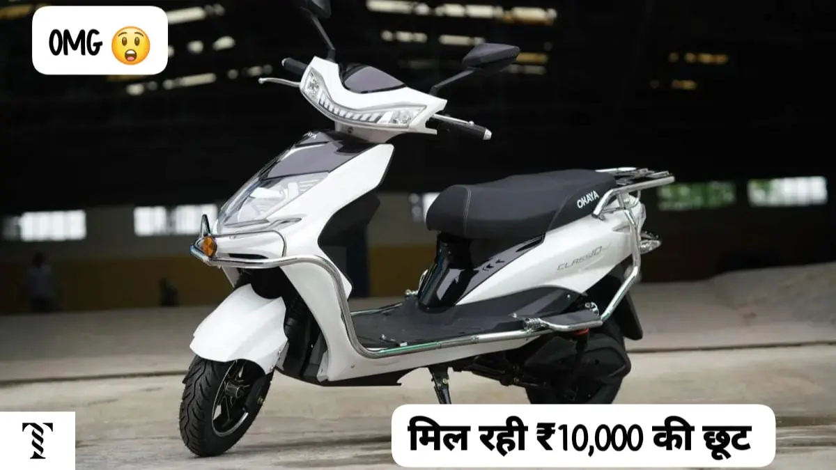 दीपावली से पहले Okaya ClassIQ Electric Scooter पर ₹10000 का जबरदस्त डिस्काउंट