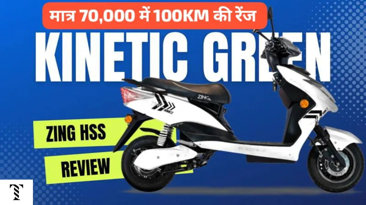 सिर्फ ₹70,000 में 100KM रेंज वाली Kinetic Green Zing इलेक्ट्रिक स्कूटर घर लाएं