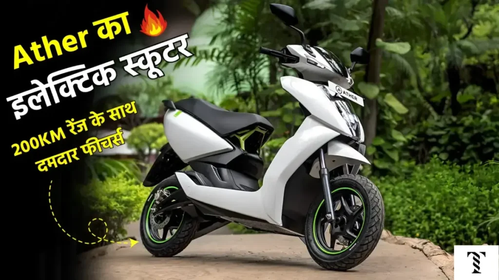 Ather 450S इलेक्ट्रिक स्कूटर