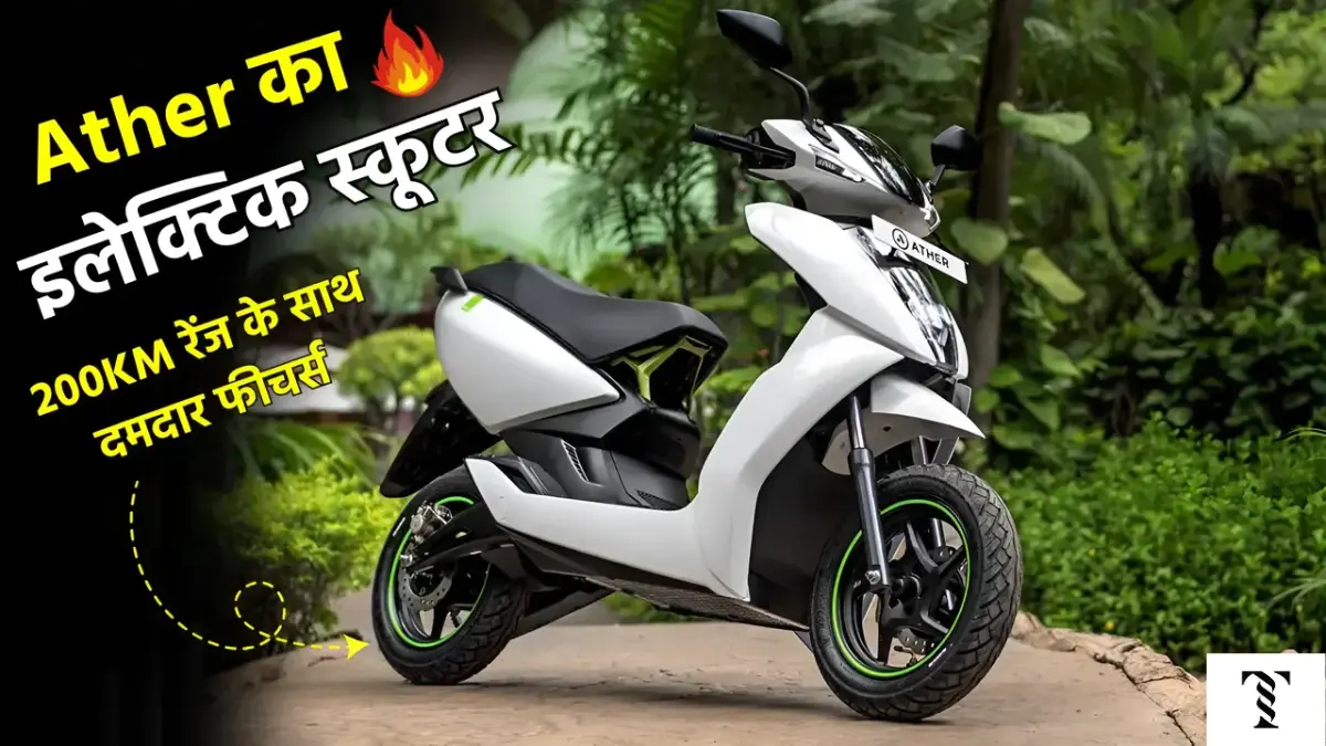 Ather 450S इलेक्ट्रिक स्कूटर