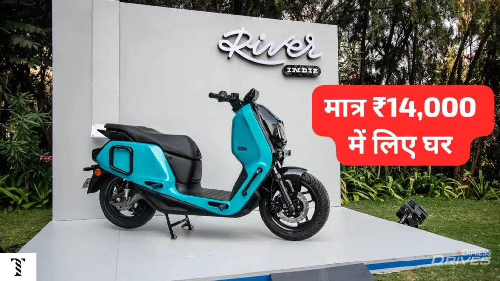 River Indie इलेक्ट्रिक स्कूटर की 120KM रेंज