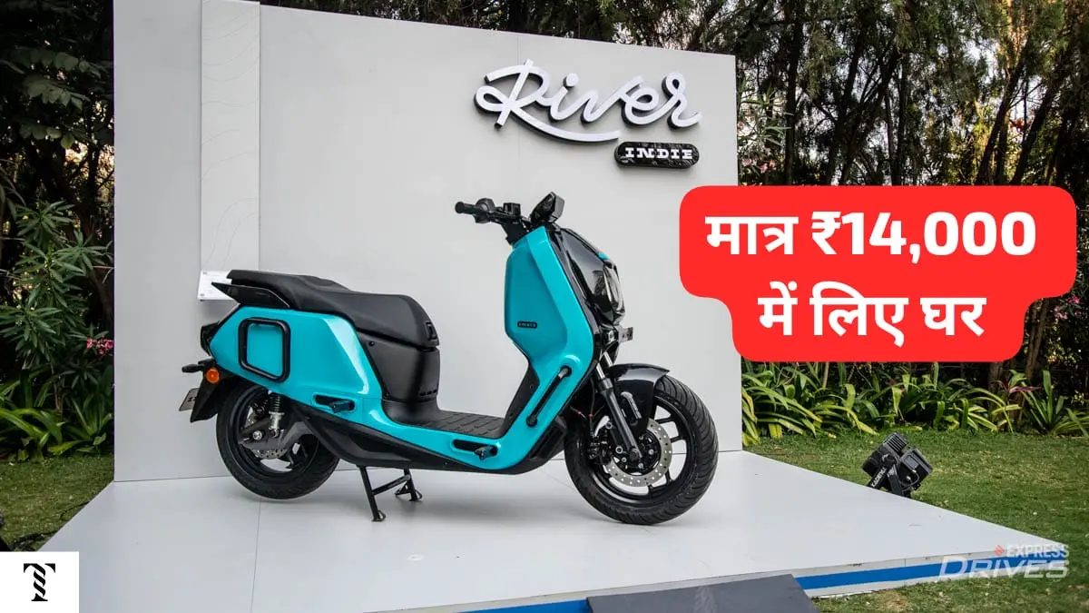 River Indie इलेक्ट्रिक स्कूटर की 120KM रेंज