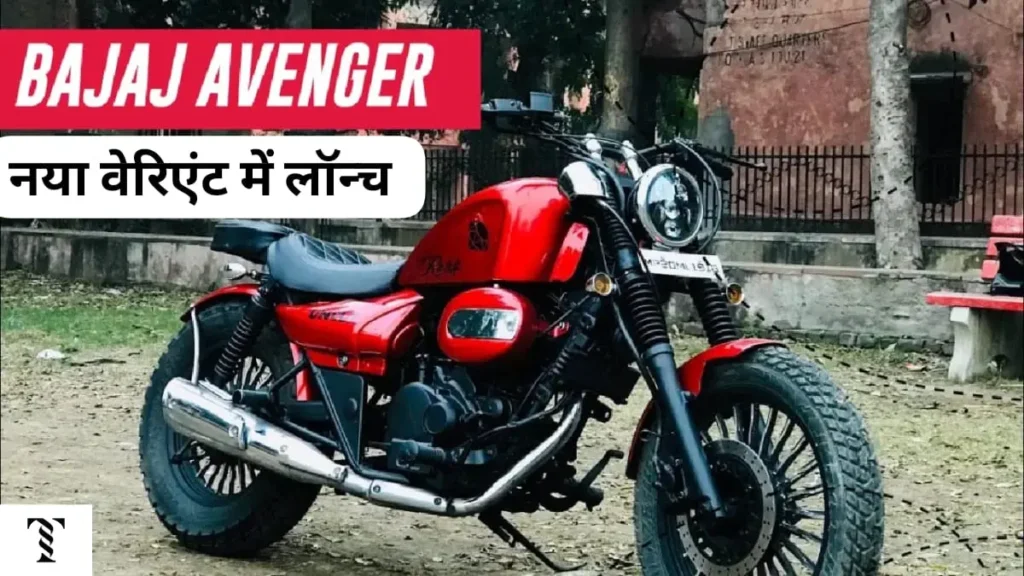 नई अवतार में आकर्षक लुक और किफायती कीमत पर आई Bajaj Avenger Street 160