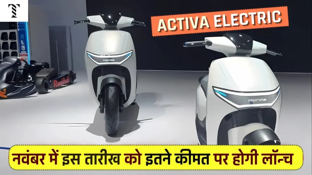 होंडा Activa Electric की लॉन्च डेट आई सामने