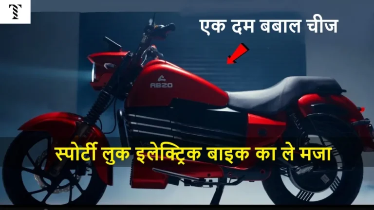 ABZO VS01 इलेक्ट्रिक बाइक कम कीमत में