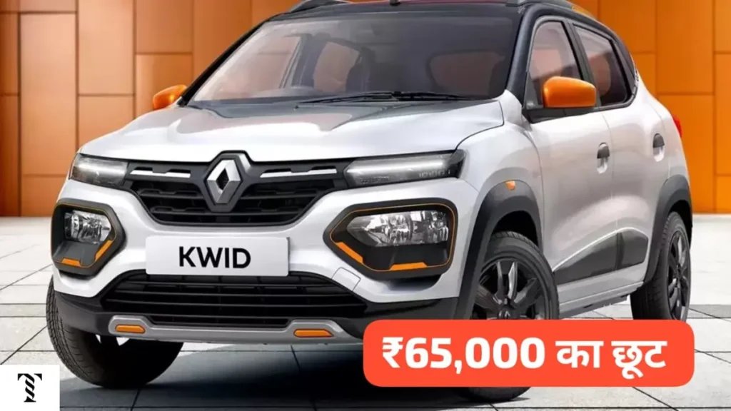 Renault Kwid पर ₹65000 की बड़ी छूट