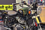 Royal Enfield लॉन्च करेगी सबसे सस्ती 250cc इंजन वाली बाइक