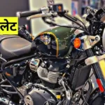 Royal Enfield लॉन्च करेगी सबसे सस्ती 250cc इंजन वाली बाइक